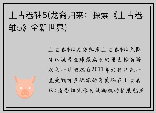 上古卷轴5(龙裔归来：探索《上古卷轴5》全新世界)