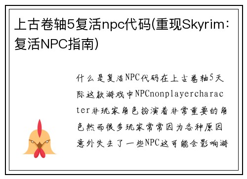 上古卷轴5复活npc代码(重现Skyrim：复活NPC指南)
