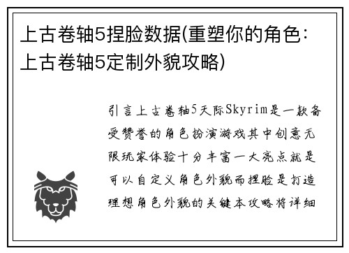上古卷轴5捏脸数据(重塑你的角色：上古卷轴5定制外貌攻略)