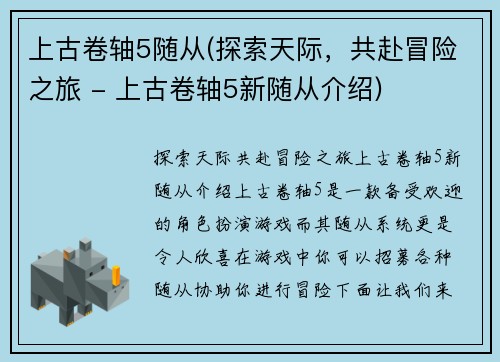 上古卷轴5随从(探索天际，共赴冒险之旅 - 上古卷轴5新随从介绍)