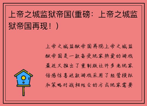 上帝之城监狱帝国(重磅：上帝之城监狱帝国再现！)