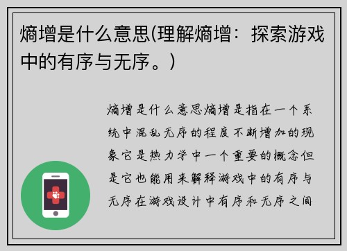 熵增是什么意思(理解熵增：探索游戏中的有序与无序。)