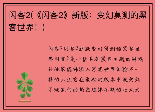 闪客2(《闪客2》新版：变幻莫测的黑客世界！)