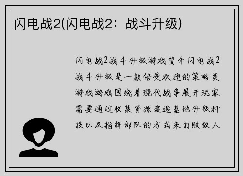 闪电战2(闪电战2：战斗升级)