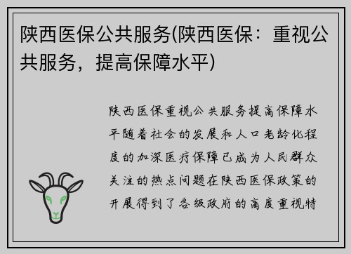 陕西医保公共服务(陕西医保：重视公共服务，提高保障水平)
