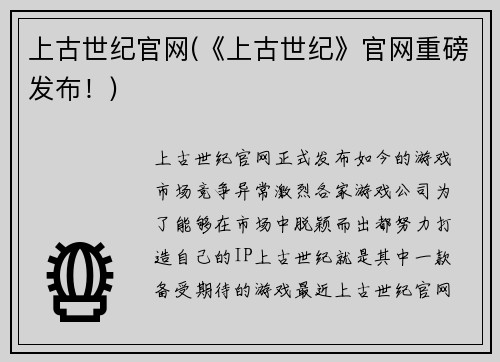 上古世纪官网(《上古世纪》官网重磅发布！)