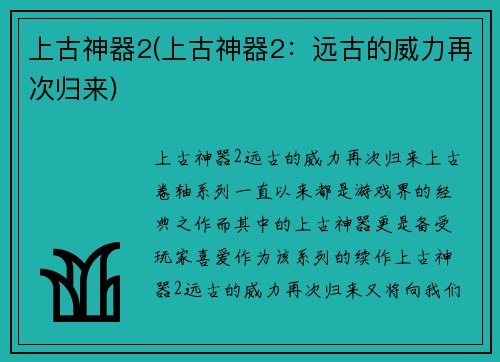 上古神器2(上古神器2：远古的威力再次归来)
