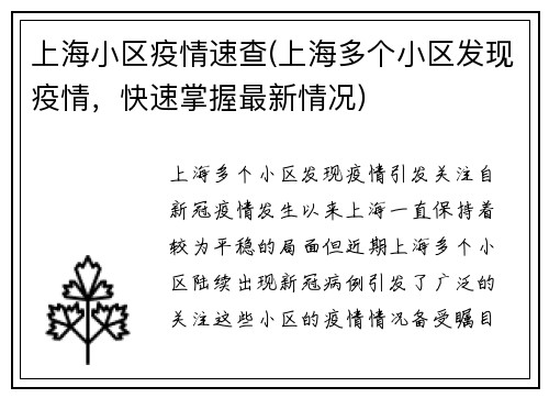 上海小区疫情速查(上海多个小区发现疫情，快速掌握最新情况)