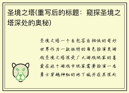 圣境之塔(重写后的标题：窥探圣境之塔深处的奥秘)