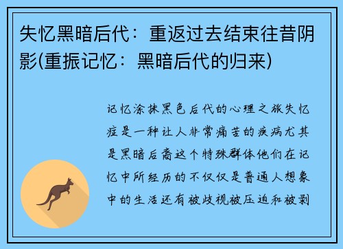 失忆黑暗后代：重返过去结束往昔阴影(重振记忆：黑暗后代的归来)