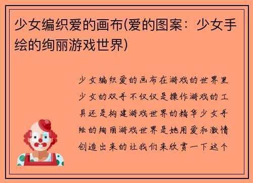 少女编织爱的画布(爱的图案：少女手绘的绚丽游戏世界)