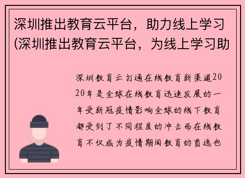 深圳推出教育云平台，助力线上学习(深圳推出教育云平台，为线上学习助力)