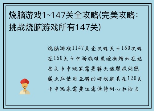 烧脑游戏1~147关全攻略(完美攻略：挑战烧脑游戏所有147关)