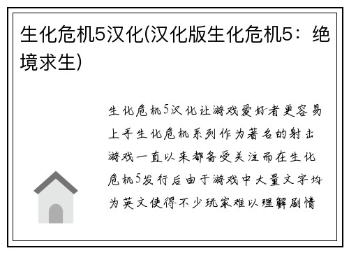 生化危机5汉化(汉化版生化危机5：绝境求生)