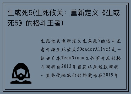 生或死5(生死攸关：重新定义《生或死5》的格斗王者)
