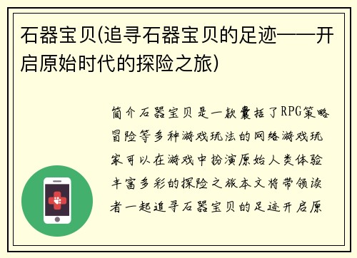 石器宝贝(追寻石器宝贝的足迹——开启原始时代的探险之旅)