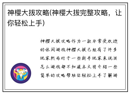 神樱大拔攻略(神樱大拔完整攻略，让你轻松上手)
