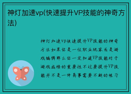 神灯加速vp(快速提升VP技能的神奇方法)