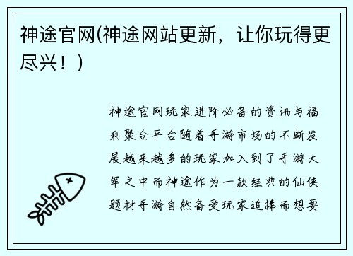 神途官网(神途网站更新，让你玩得更尽兴！)