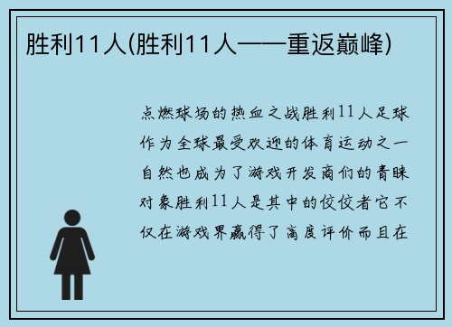 胜利11人(胜利11人——重返巅峰)