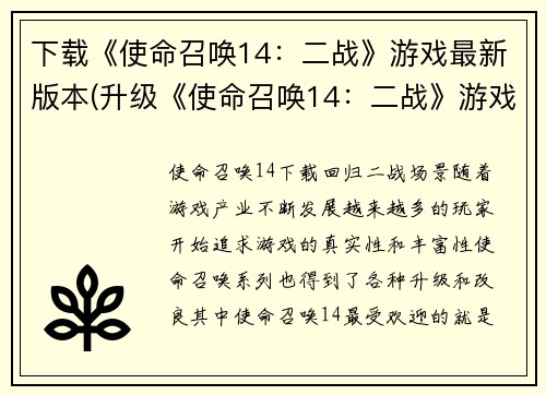 下载《使命召唤14：二战》游戏最新版本(升级《使命召唤14：二战》游戏体验)