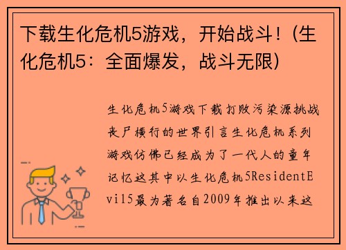 下载生化危机5游戏，开始战斗！(生化危机5：全面爆发，战斗无限)