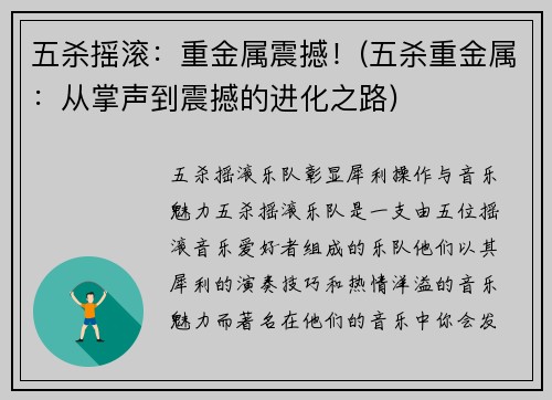 五杀摇滚：重金属震撼！(五杀重金属：从掌声到震撼的进化之路)