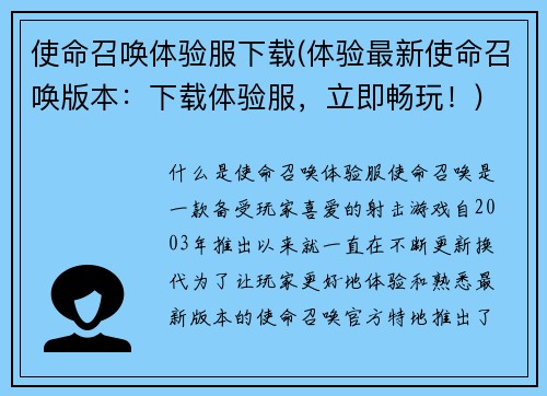 使命召唤体验服下载(体验最新使命召唤版本：下载体验服，立即畅玩！)