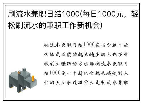 刷流水兼职日结1000(每日1000元，轻松刷流水的兼职工作新机会)