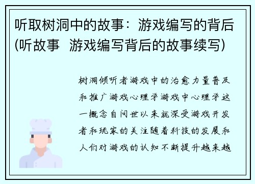 听取树洞中的故事：游戏编写的背后(听故事  游戏编写背后的故事续写)