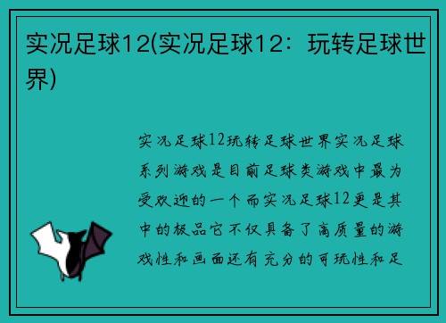 实况足球12(实况足球12：玩转足球世界)