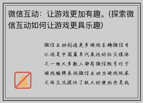 微信互动：让游戏更加有趣。(探索微信互动如何让游戏更具乐趣)