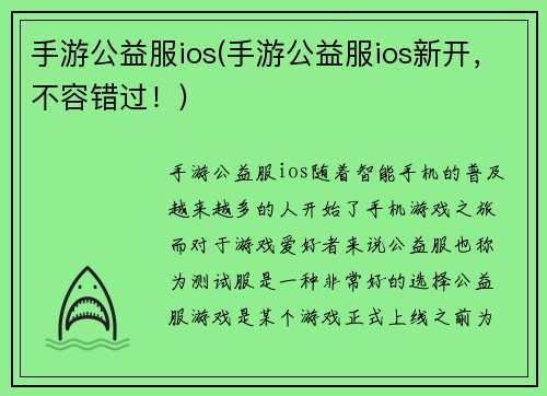手游公益服ios(手游公益服ios新开，不容错过！)