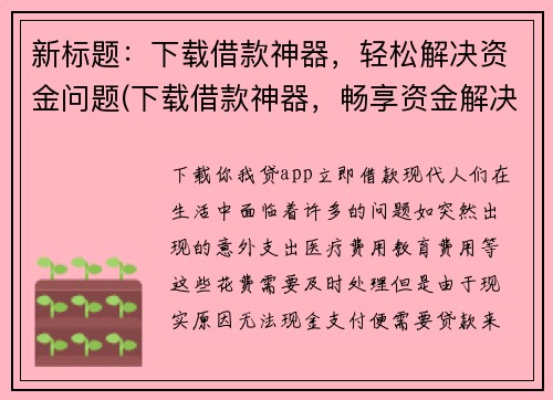 新标题：下载借款神器，轻松解决资金问题(下载借款神器，畅享资金解决之旅)