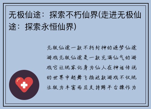 无极仙途：探索不朽仙界(走进无极仙途：探索永恒仙界)