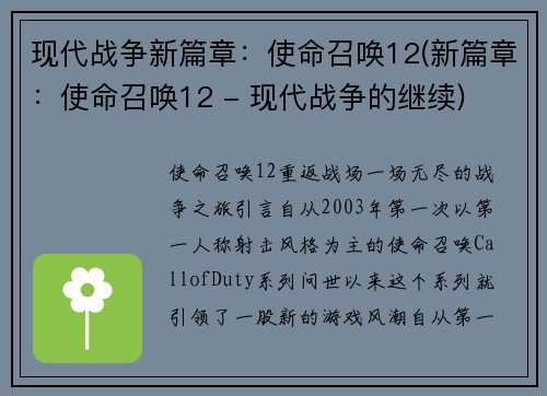 现代战争新篇章：使命召唤12(新篇章：使命召唤12 - 现代战争的继续)