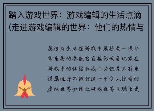 踏入游戏世界：游戏编辑的生活点滴(走进游戏编辑的世界：他们的热情与坚持)