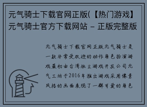 元气骑士下载官网正版(【热门游戏】元气骑士官方下载网站 - 正版完整版免费下载！)
