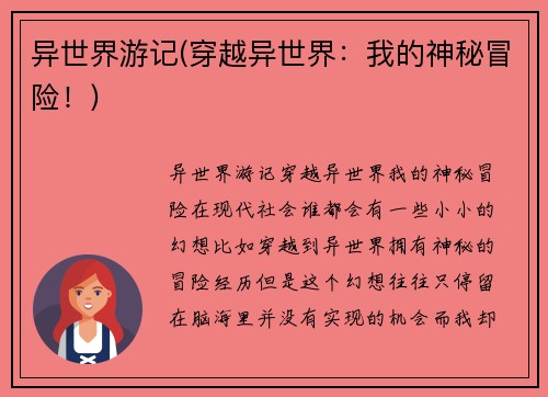 异世界游记(穿越异世界：我的神秘冒险！)