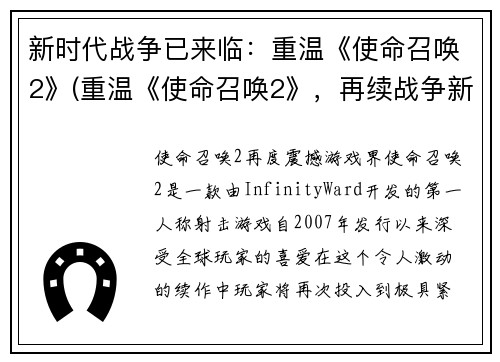 新时代战争已来临：重温《使命召唤2》(重温《使命召唤2》，再续战争新时代)