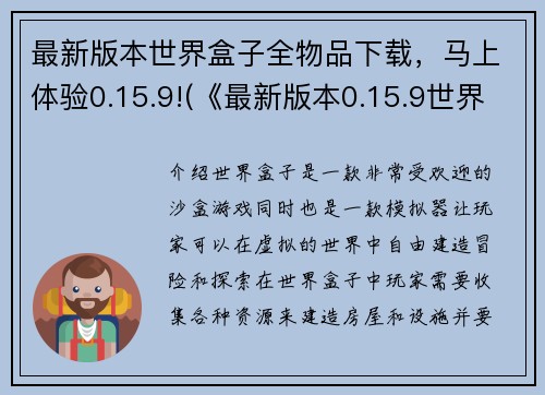 最新版本世界盒子全物品下载，马上体验0.15.9!(《最新版本0.15.9世界盒子全物品下载，即刻体验》)
