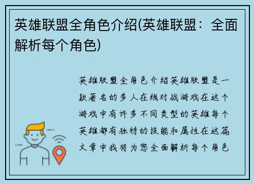 英雄联盟全角色介绍(英雄联盟：全面解析每个角色)