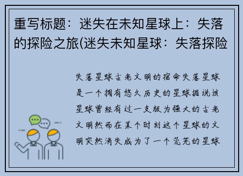 重写标题：迷失在未知星球上：失落的探险之旅(迷失未知星球：失落探险之旅续写)