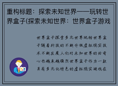 重构标题：探索未知世界——玩转世界盒子(探索未知世界：世界盒子游戏续写)