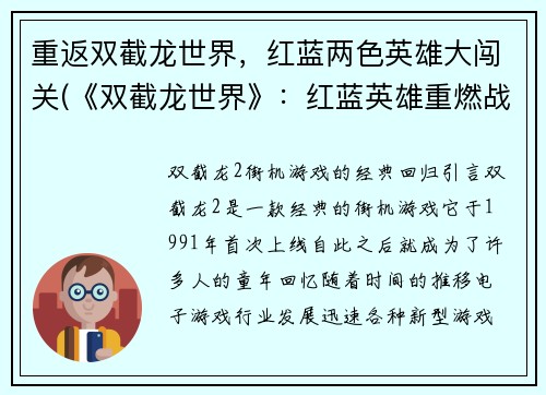 重返双截龙世界，红蓝两色英雄大闯关(《双截龙世界》：红蓝英雄重燃战火)
