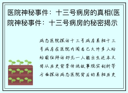 医院神秘事件：十三号病房的真相(医院神秘事件：十三号病房的秘密揭示)