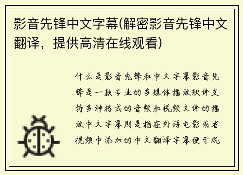影音先锋中文字幕(解密影音先锋中文翻译，提供高清在线观看)