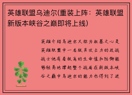 英雄联盟乌迪尔(重装上阵：英雄联盟新版本峡谷之巅即将上线)