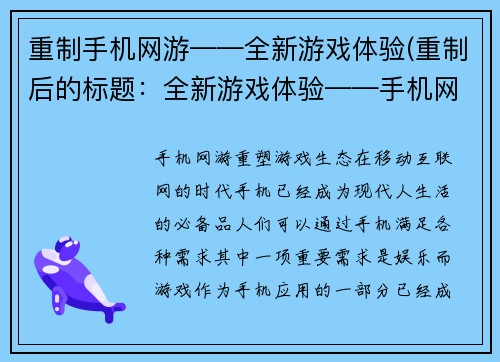 重制手机网游——全新游戏体验(重制后的标题：全新游戏体验——手机网游的革命性进步)