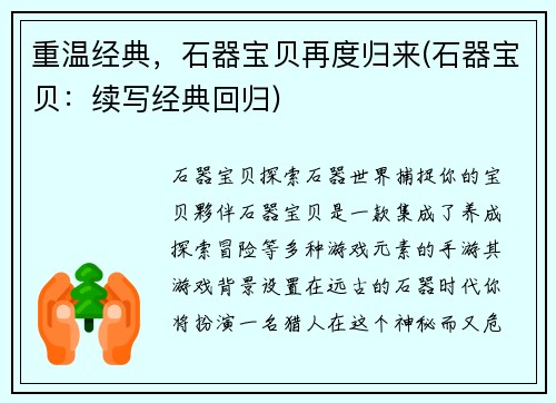 重温经典，石器宝贝再度归来(石器宝贝：续写经典回归)